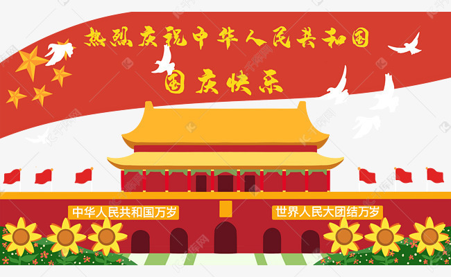 2022年国庆节放假通知