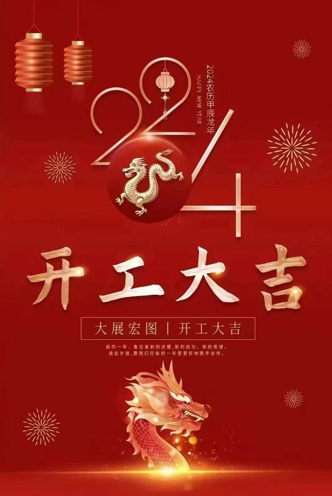 2024开工大吉